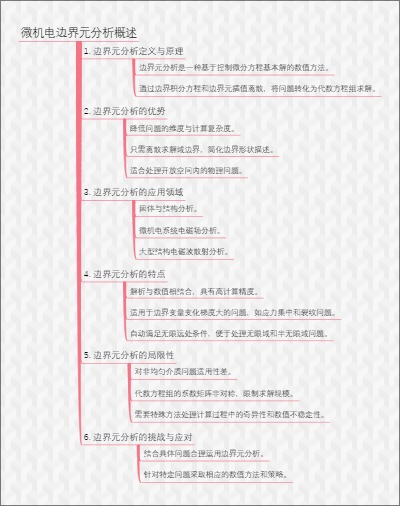 微机电边界元分析概述