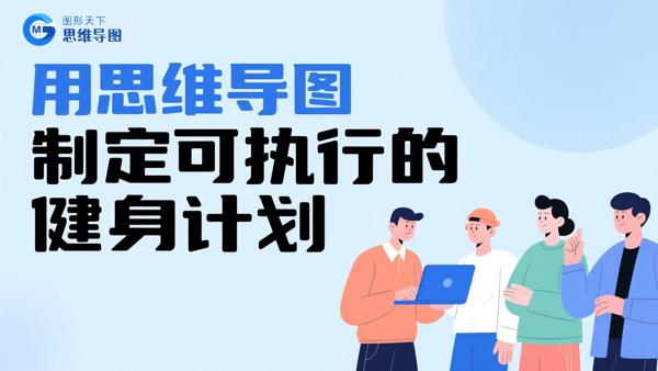 用思维导图制定可执行的健身计划