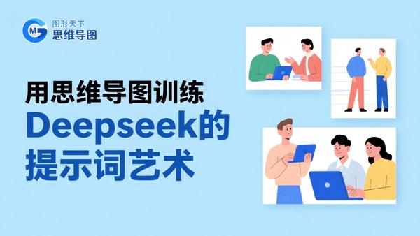 用思维导图训练Deepseek的提示词艺术