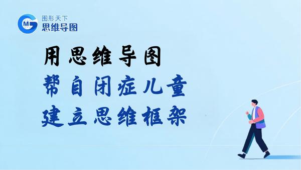 用思维导图帮自闭症儿童建立思维框架