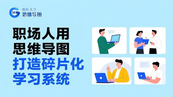 职场人用思维导图打造碎片化学习系统