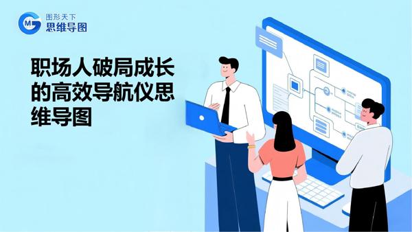 职场人破局成长的高效导航仪思维导图