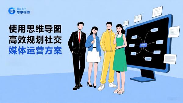 使用思维导图高效规划社交媒体运营方案