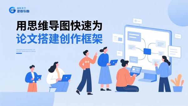 用思维导图快速为论文搭建创作框架