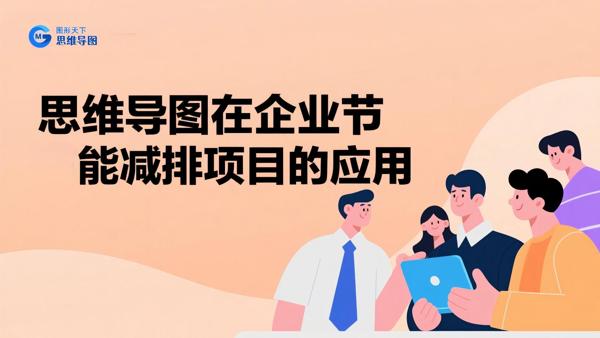 思维导图在企业节能减排项目的应用