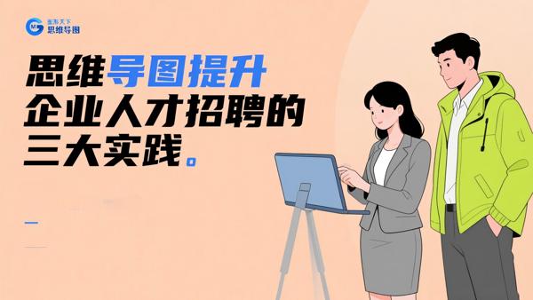 思维导图提升企业人才招聘的三大实践