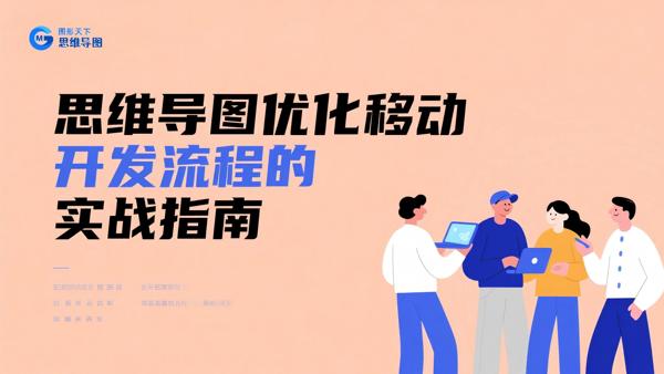 思维导图优化移动开发流程的实战指南