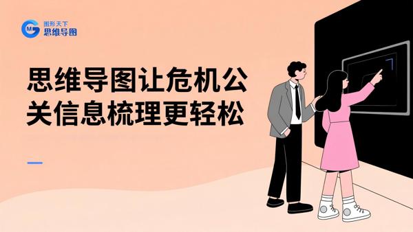 思维导图让危机公关信息梳理更轻松