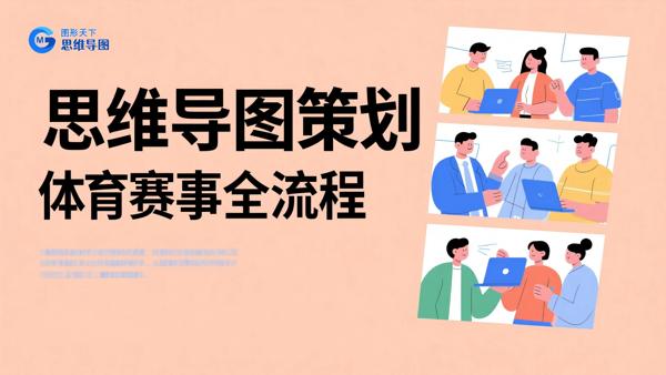 思维导图策划体育赛事全流程