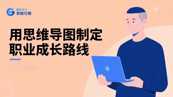 用思维导图制定职业成长路线