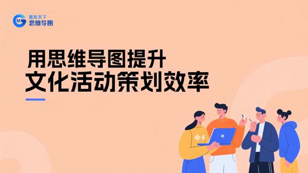 用思维导图提升文化活动策划效率