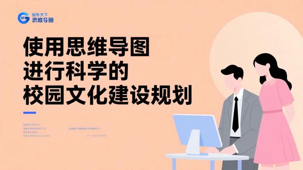 使用思维导图进行科学的校园文化建设规划