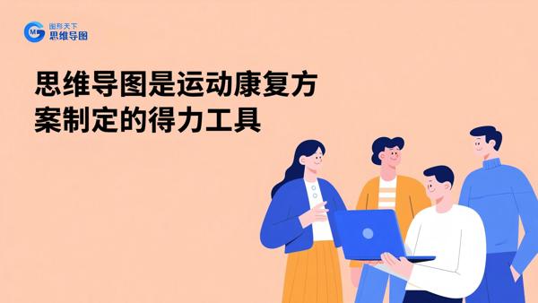 思维导图是运动康复方案制定的得力工具