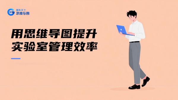 用思维导图提升实验室管理效率