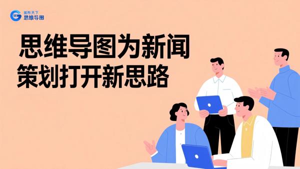 思维导图为新闻策划打开新思路