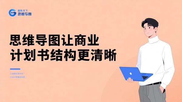 思维导图让商业计划书结构更清晰