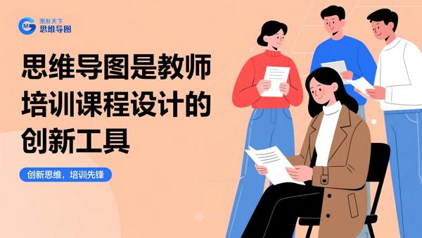 思维导图是教师培训课程设计的创新工具