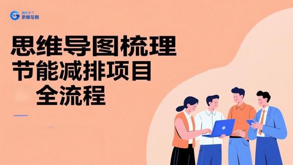 思维导图梳理节能减排项目全流程