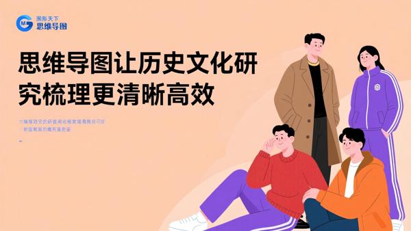 思维导图让历史文化研究梳理更清晰高效