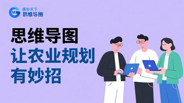 思维导图让农业规划有妙招