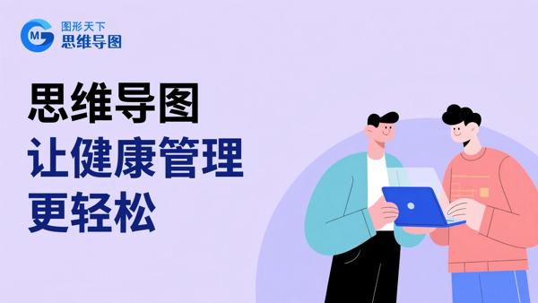 思维导图让健康管理更轻松