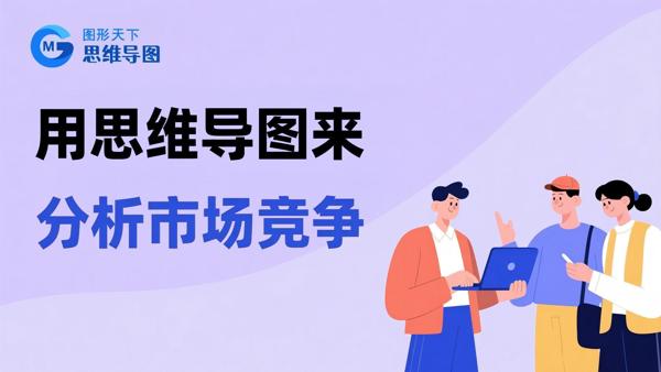 用思维导图来分析市场竞争