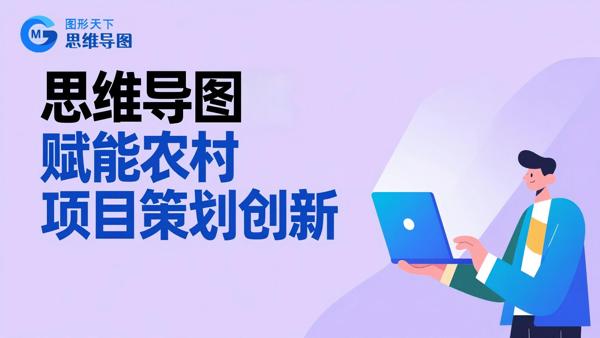 思维导图赋能农村项目策划创新