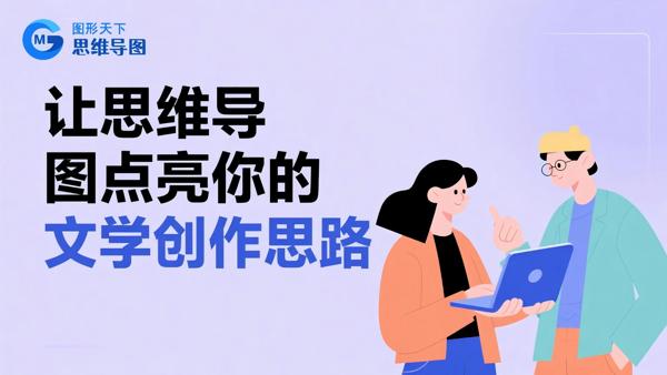 让思维导图点亮你的文学创作思路