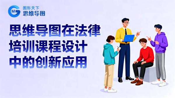 思维导图在法律培训课程设计中的创新应用
