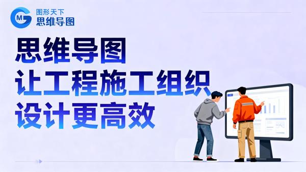 思维导图在工程施工组织设计中的高效应用方法