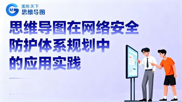 思维导图在网络安全防护体系规划中的应用实践