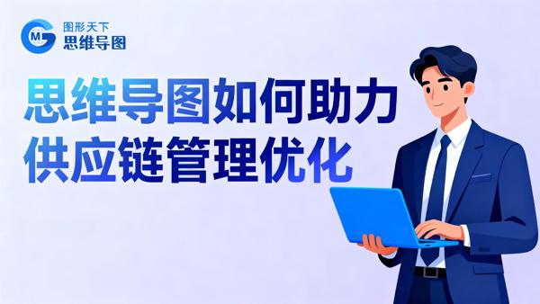 思维导图如何助力供应链管理优化
