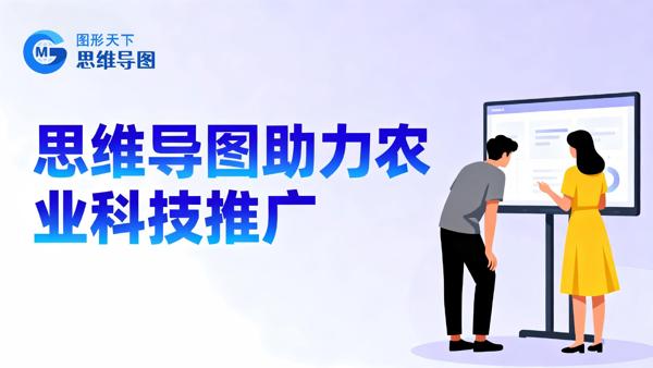 思维导图助力农业科技推广