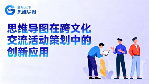 思维导图在跨文化交流活动策划中的创新应用