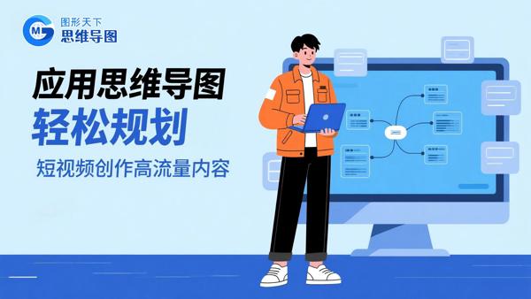 应用思维导图轻松规划短视频创作高流量内容