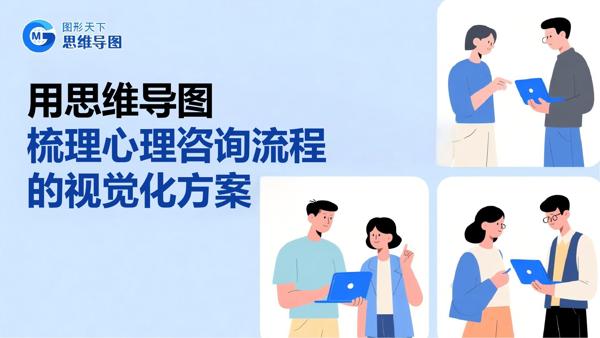 用思维导图梳理心理咨询流程的视觉化方案