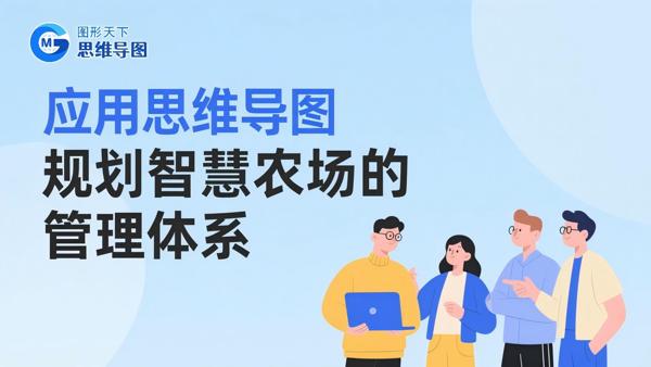 应用思维导图规划智慧农场的管理体系