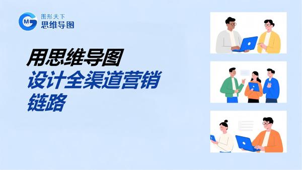 用思维导图设计全渠道营销链路