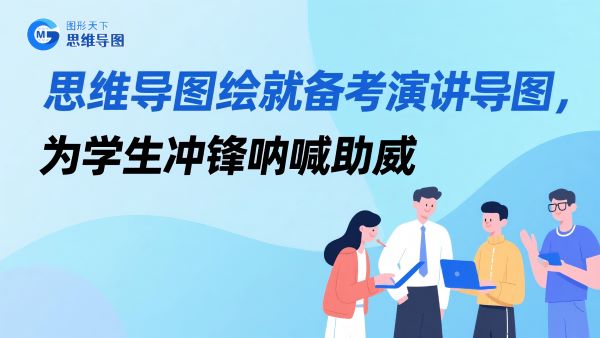思维导图绘就备考演讲导图，为学生冲锋呐喊助威