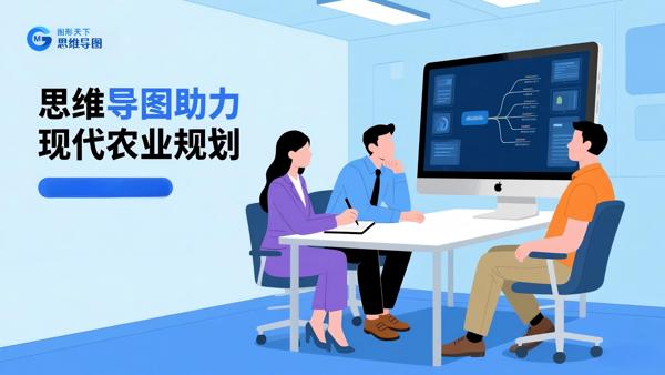 思维导图助力现代农业规划