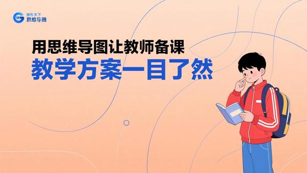用思维导图让教师备课教学方案一目了然