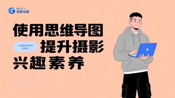 使用思维导图提升摄影兴趣素养