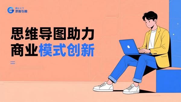 思维导图助力商业模式创新