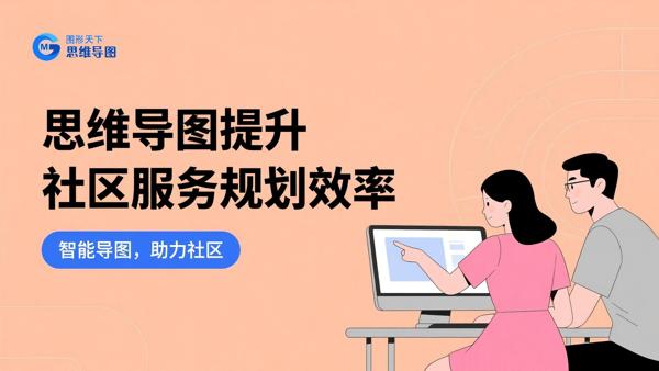 思维导图提升社区服务规划效率