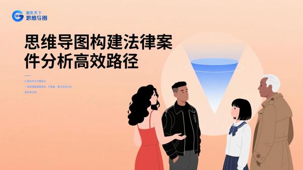 思维导图构建法律案件分析高效路径