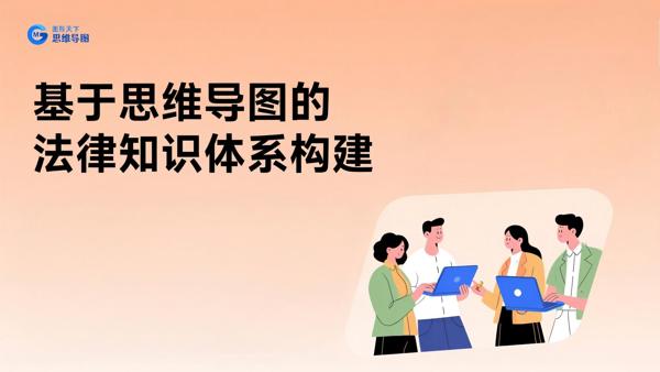 基于思维导图的法律知识体系构建