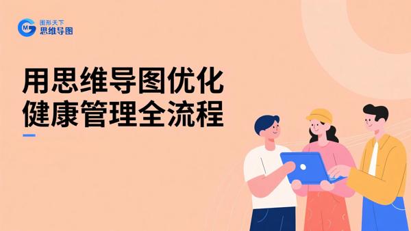 用思维导图优化健康管理全流程