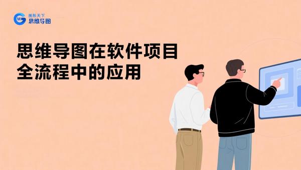 思维导图在软件项目全流程中的应用