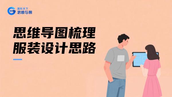 思维导图梳理服装设计思路