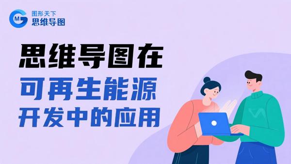 思维导图在可再生能源开发中的应用